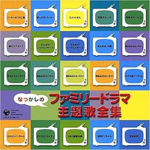 なつかしのファミリードラマ 主題歌全集(中古品)