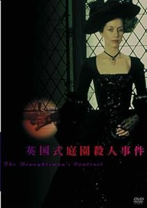 英国式庭園殺人事件 [DVD](中古品)