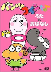 パンツコインちゃん~うたとおはなし~ [DVD](中古品)