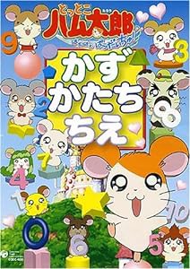 とっとこハム太郎 はむはむぱらだいちゅ! かず・かたち・ちえ [DVD](中古品)