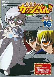 金色のガッシュベル!! Level-3 16 [DVD](中古品)