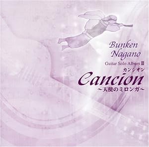 カンシオン~天使のミロンガ [長野文憲ギターソロアルバム3](中古品)