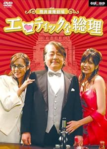 筒井康隆劇場「エロティックな総理」 [DVD](中古品)