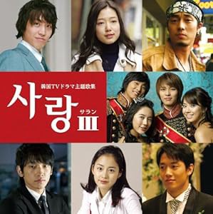 サラン3~韓国TVドラマ主題歌集(中古品)