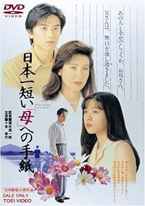 日本一短い「母」への手紙 [DVD](中古品)