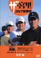 ザ・宮里ゴルフ世界流 PART2 実践編 静筋を働かせてとラブを楽しもう [DVD](中古品)