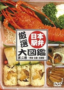 厳選!日本駅弁大図鑑 第二巻-東海・近畿・北陸編 [DVD](中古品)