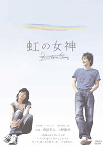 虹の女神 Rainbow Song [DVD](中古品)