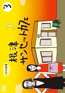 1分半劇場 根津サンセットカフェ Vol.3 [DVD](中古品)