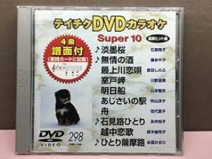 テイチクDVDカラオケ スーパー10(298)(中古品)