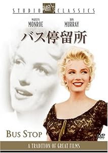 バス停留所[スタジオ・クラシック・シリーズ] [DVD](中古品)