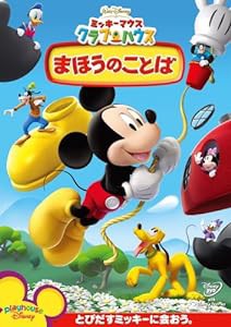 ミッキーマウス クラブハウス/まほうのことば [DVD](中古品)