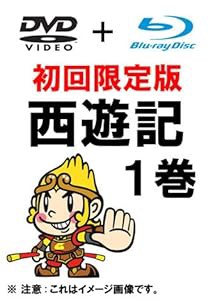 西遊記 1巻 初回限定生産 (DVD ＋ Blu-ray)(中古品)