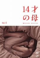 14才の母 愛するために 生まれてきた Vol.4 [DVD](中古品)
