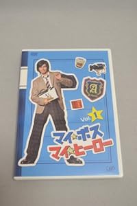 マイ★ボス マイ★ヒーロー VOL.1 [DVD](中古品)