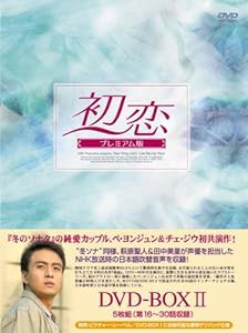 初恋 プレミアム版 DVD-BOX2(中古品)