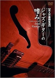 大人の楽器生活 ジャズ・ギターの嗜み [DVD](中古品)