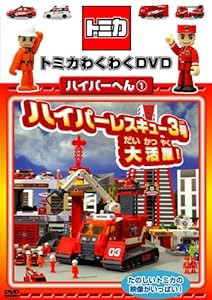 トミカわくわくDVDハイパーへん1ハイパーレスキュー3号大活躍! （通常版）(中古品)