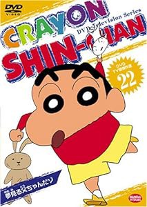 DVD TV版傑作選 クレヨンしんちゃん 22 夢見る父ちゃんだゾ(中古品)