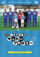 続･親子で学ぼう! サッカーアカデミー Vol.1 [DVD](中古品)