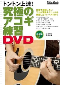 究極のアコギ練習DVD(中古品)