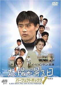 イ・ビョンホン主演 太陽が昇る日 パーフェクトボックス Vol.1 [DVD](中古品)