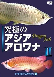 究極のアジアアロワナII(ドラゴンフィッシュ(2))癒し系DVDシリーズ 2007 日本(中古品)