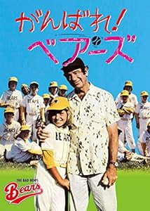 がんばれ!ベアーズ [DVD](中古品)