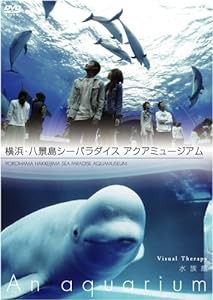 NHKDVD 水族館~An Aquarium~ 横浜・八景島シーパラダイス アクアミュージアム(中古品)