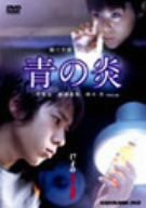 青の炎 廉価(期間限定) [DVD](中古品)