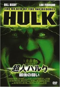 超人ハルク~最後の闘い~ [DVD](中古品)