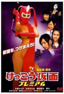 けっこう仮面 プレミアム [DVD](中古品)