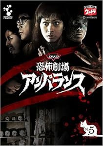 DVD恐怖劇場アンバランスVol.5(中古品)