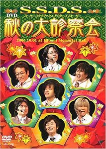 SSDS 秋の大診察会 [DVD](中古品)