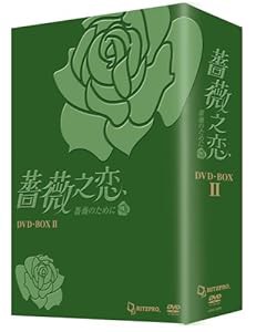 薔薇之恋 - 薔薇のために - DVD-BOX2(中古品)