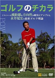 ゴルフのチカラ ドライバーの飛距離&方向性が確実にアップする、永井延宏の最新ゴルフ理論 [DVD](中古品)