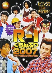 R-1ぐらんぷり2007 [DVD](中古品)