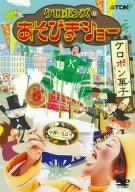 ケロポンズのあそびまショー ケロポン菓子 [DVD](中古品)