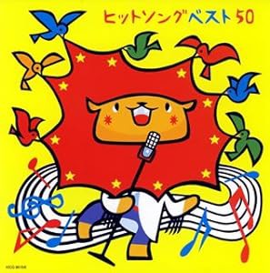 ヒットソングベスト50~さんぽ・このゆびとまれ~(中古品)