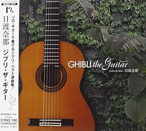 ジブリ・ザ・ギター(中古品)