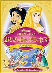 DISNEY PRINCESS おとぎの国のプリンセス/夢を信じて [DVD](中古品)