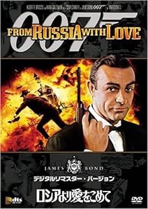 ロシアより愛をこめて (デジタルリマスター・バージョン) [DVD](中古品)