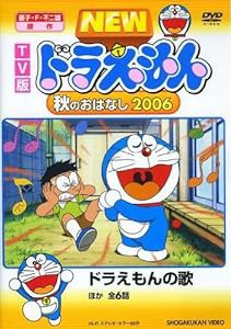 TV版 NEW ドラえもん 秋のおはなし 2006 [DVD](中古品)