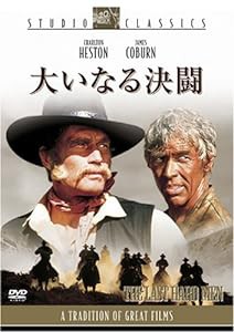 大いなる決闘 [スタジオ・クラシック・シリーズ] [DVD](中古品)