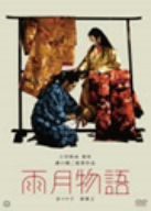 雨月物語 [DVD](中古品)