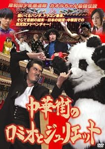 岸和田少年愚連隊 中華街のロミオとジュリエット [DVD](中古品)