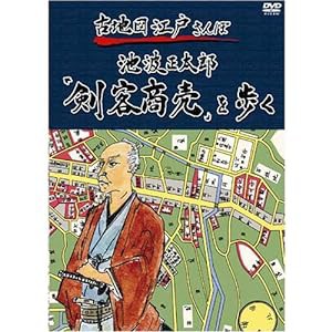 古地図江戸さんぽ 2巻 ~池波正太郎「剣客商売」を歩く~ [DVD](中古品)