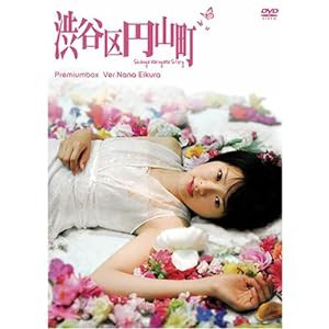 渋谷区円山町 プレミアムボックス ~榮倉奈々~ [DVD](中古品)