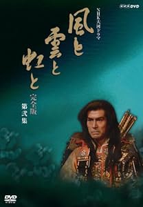 NHK大河ドラマ 風と雲と虹と 完全版 第弐集 [DVD](中古品)