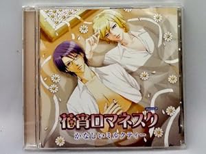 花宵ロマネスク ドラマCD第5弾「花宵ロマネスク かなしいミルクティー」(中古品)